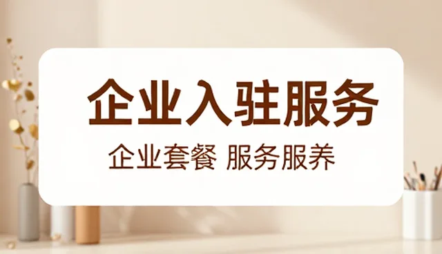 企业入驻服务如何推动合作共赢新场景